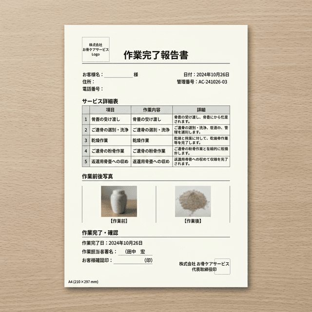 粉骨完了後に届く作業報告書の見本